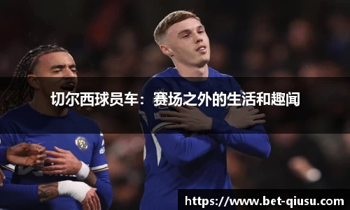 切尔西球员车：赛场之外的生活和趣闻
