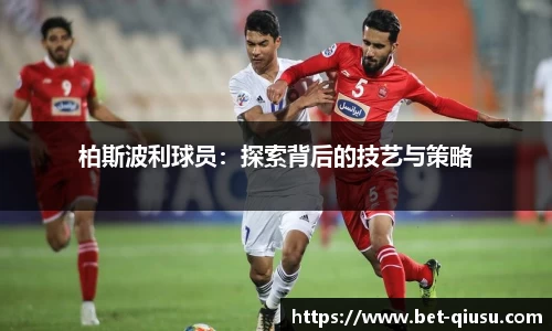 柏斯波利球员：探索背后的技艺与策略