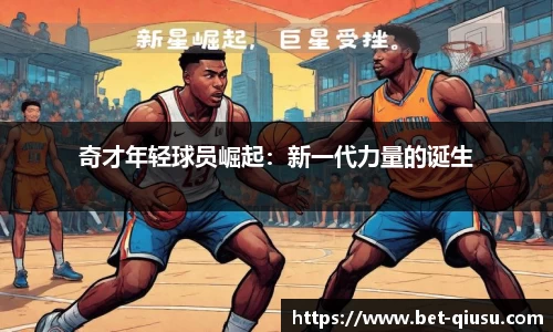 奇才年轻球员崛起：新一代力量的诞生