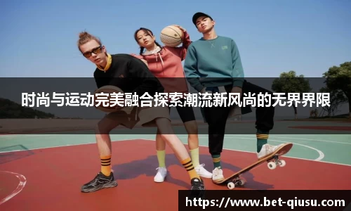 时尚与运动完美融合探索潮流新风尚的无界界限