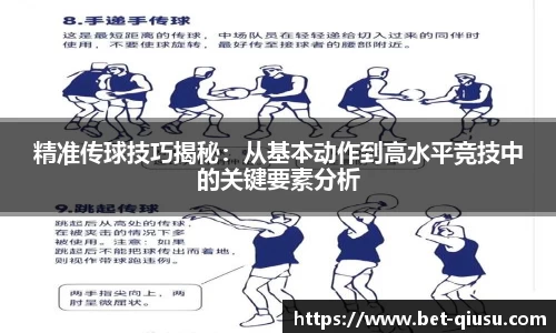 精准传球技巧揭秘：从基本动作到高水平竞技中的关键要素分析