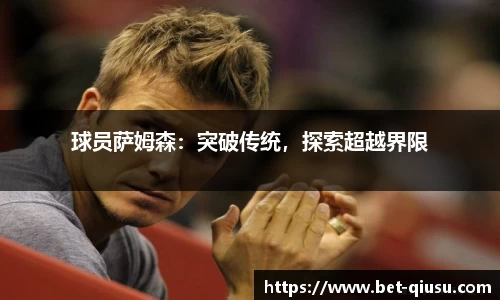 球员萨姆森：突破传统，探索超越界限