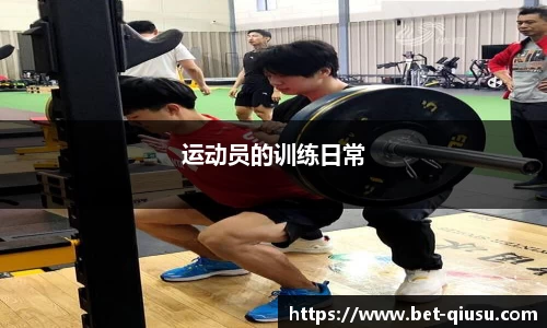 运动员的训练日常