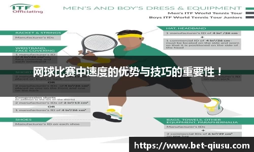 网球比赛中速度的优势与技巧的重要性 !