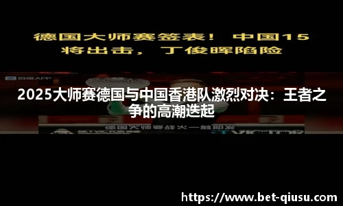 2025大师赛德国与中国香港队激烈对决：王者之争的高潮迭起