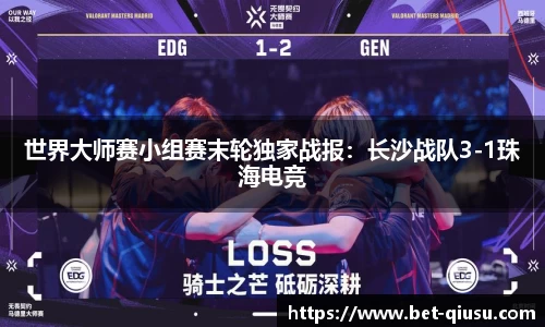 世界大师赛小组赛末轮独家战报：长沙战队3-1珠海电竞