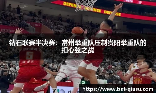 钻石联赛半决赛：常州举重队压制贵阳举重队的扣心弦之战