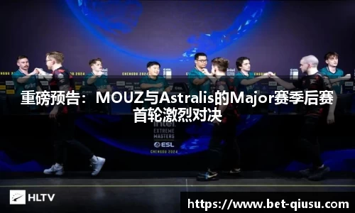 重磅预告：MOUZ与Astralis的Major赛季后赛首轮激烈对决