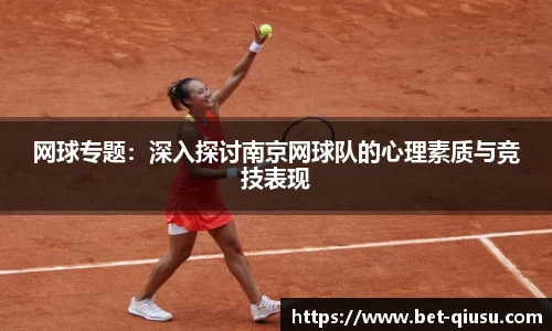 网球专题：深入探讨南京网球队的心理素质与竞技表现