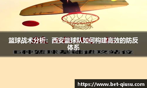 篮球战术分析：西安篮球队如何构建高效的防反体系