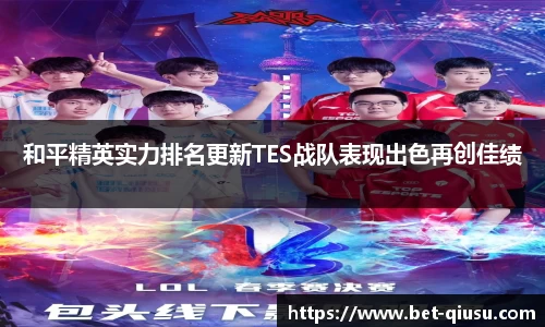 和平精英实力排名更新TES战队表现出色再创佳绩