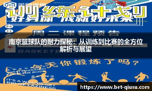 南京篮球队的耐力探秘：从训练到比赛的全方位解析与展望