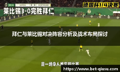 拜仁与莱比锡对决阵容分析及战术布局探讨
