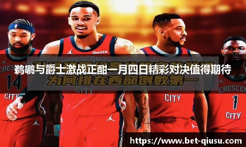 鹈鹕与爵士激战正酣一月四日精彩对决值得期待