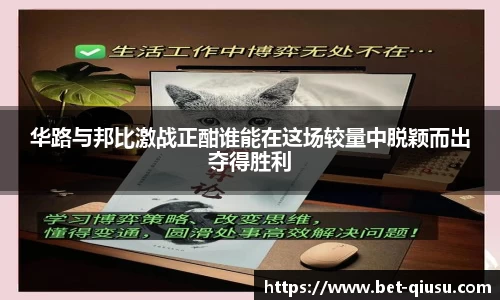 华路与邦比激战正酣谁能在这场较量中脱颖而出夺得胜利