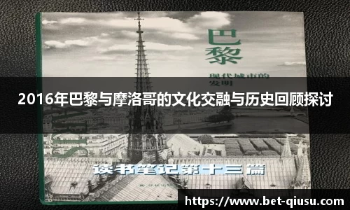 2016年巴黎与摩洛哥的文化交融与历史回顾探讨