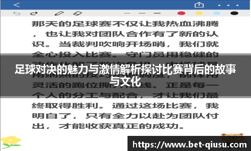 足球对决的魅力与激情解析探讨比赛背后的故事与文化