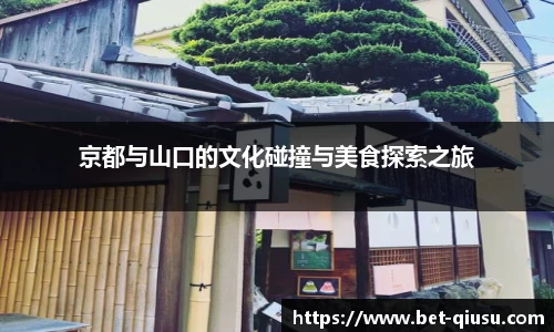 京都与山口的文化碰撞与美食探索之旅